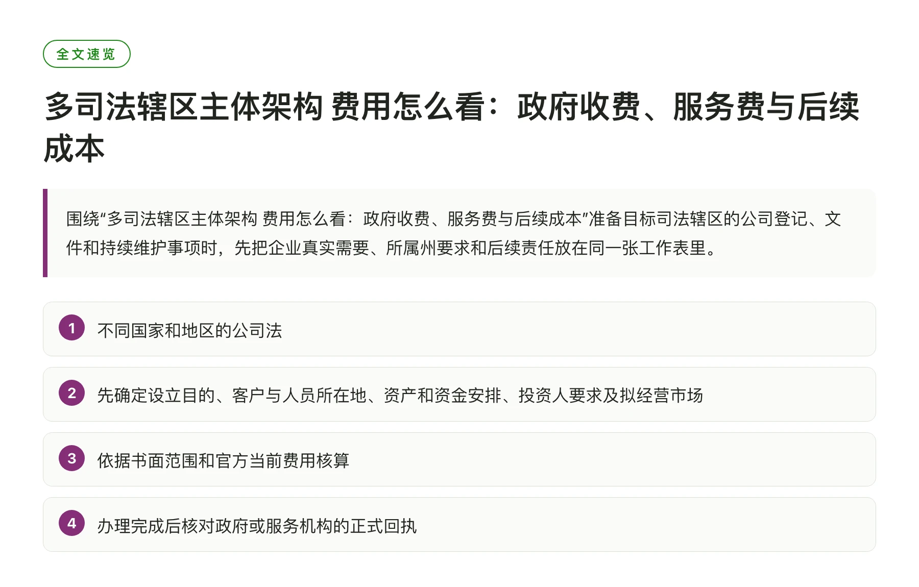 多司法辖区主体架构 费用怎么看：政府收费、服务费与后续成本——全文要点速览
